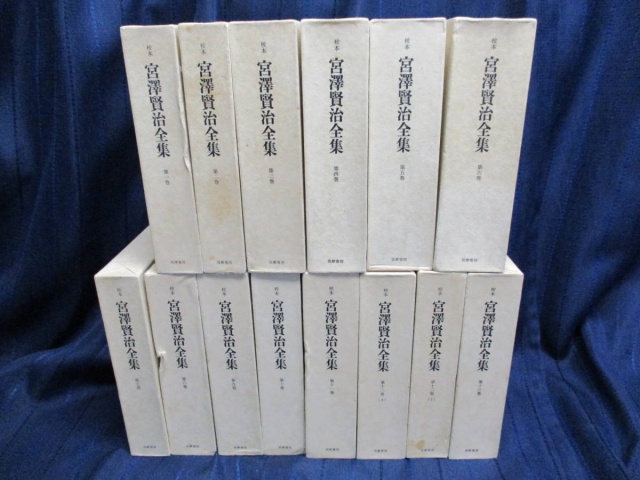 校本 宮澤賢治全集』を買い取りさせていただきました。｜古本買取