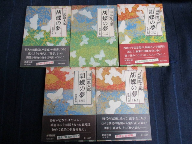 胡蝶の夢 全5巻セット』をお譲りして頂きました。｜古本買取 みつばち書店