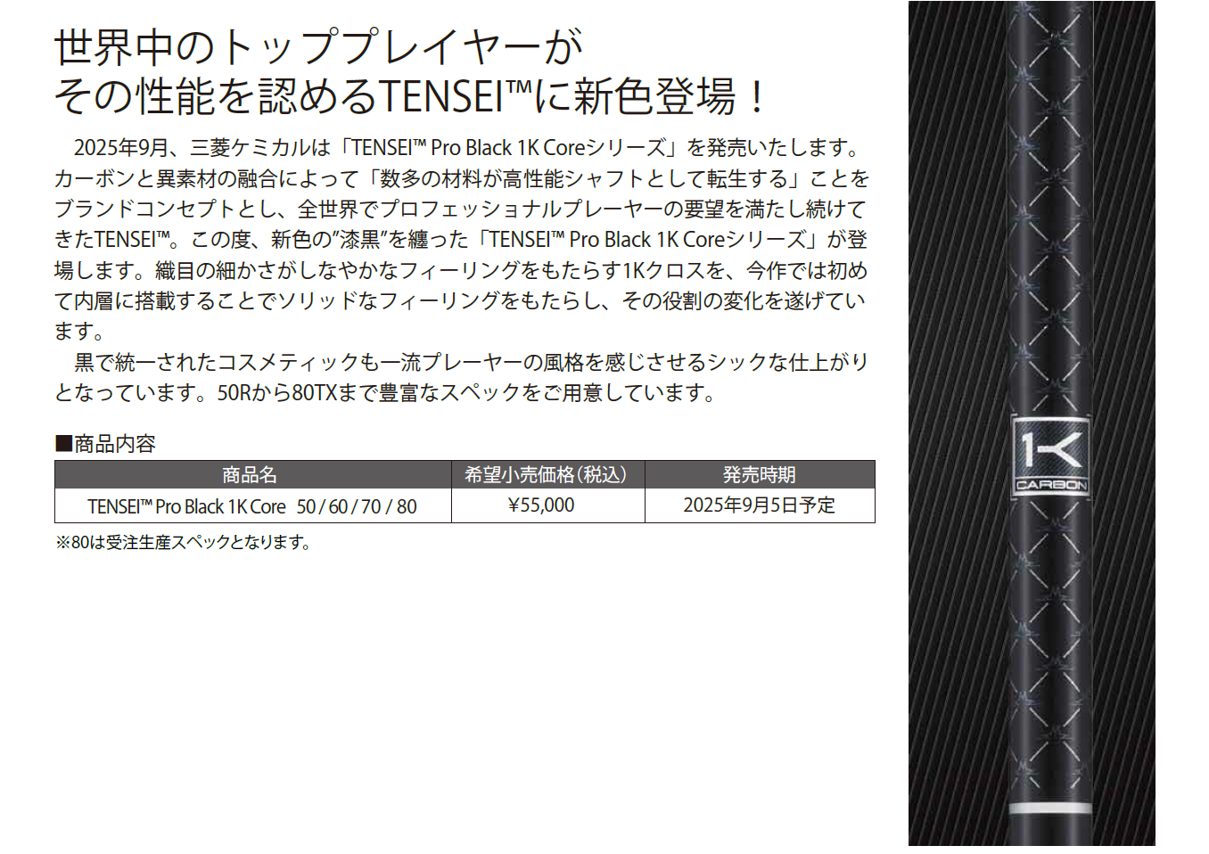 TENSEI™ Pro Black 1K Coreシリーズ発売！｜三菱ケミカル ゴルフシャフト