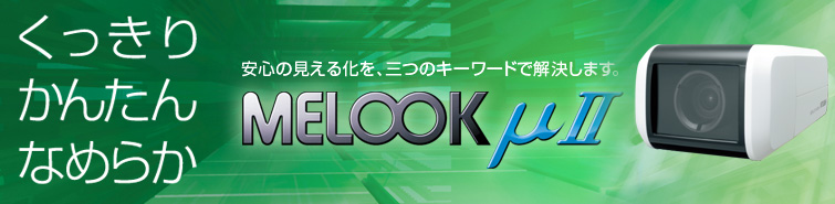 三菱電機 三菱ネットワークカメラ・システム：MELOOK μII / レコーダー