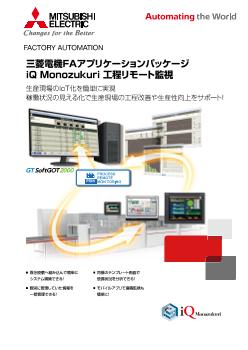 iQ Monozukuri 工程リモート監視 GOTリモートソリューション 機能紹介