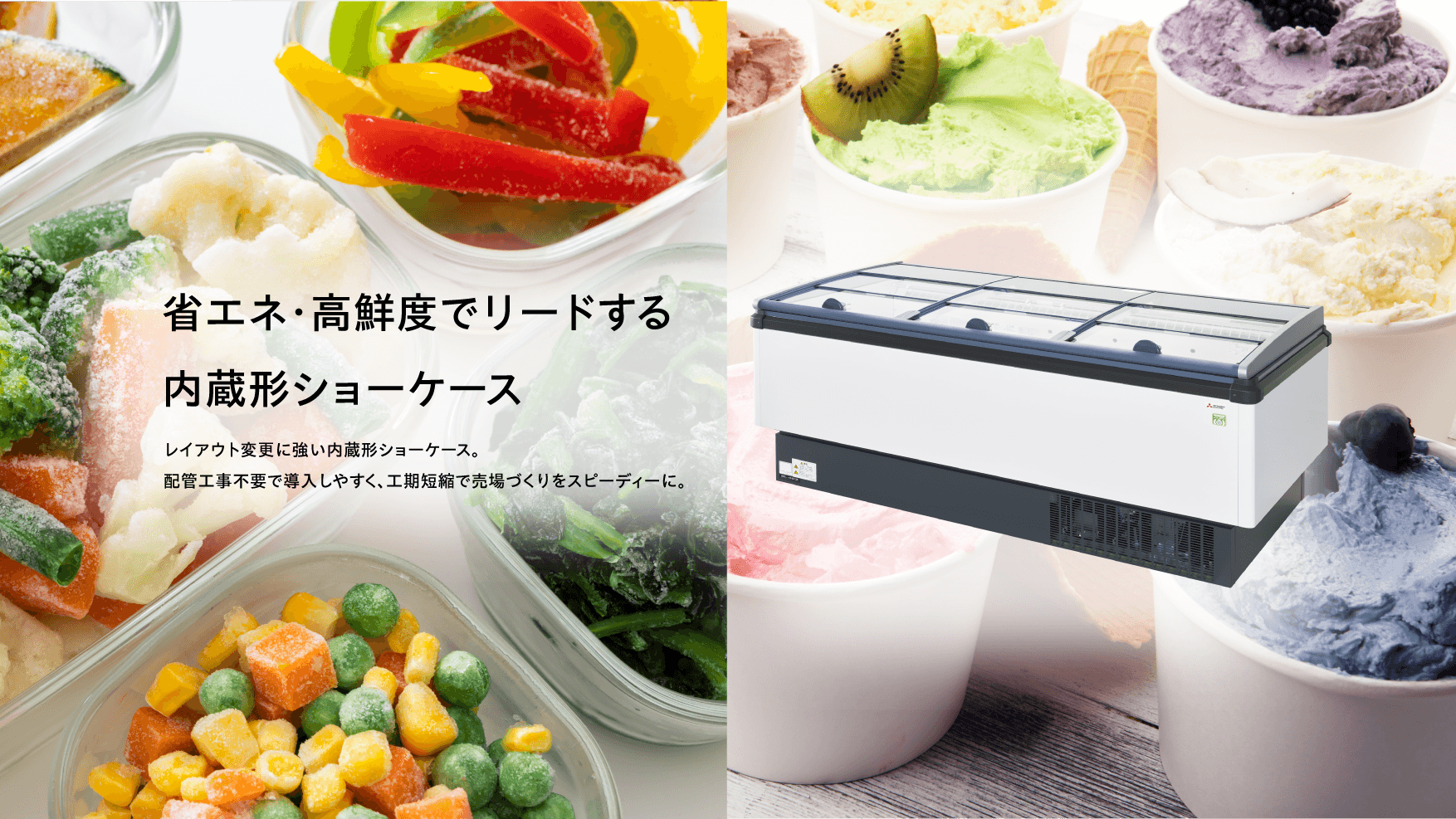 内蔵形ショーケース｜低温機器｜三菱電機