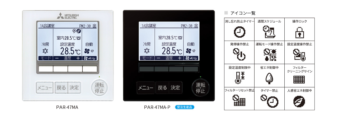 MAスマートリモコン｜手元リモコン｜ビル用マルチエアコン｜三菱電機