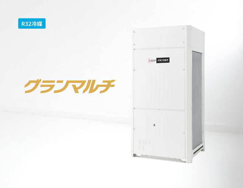 グランマルチ｜シティマルチ冷暖切換｜ビル用マルチエアコン｜三菱電機