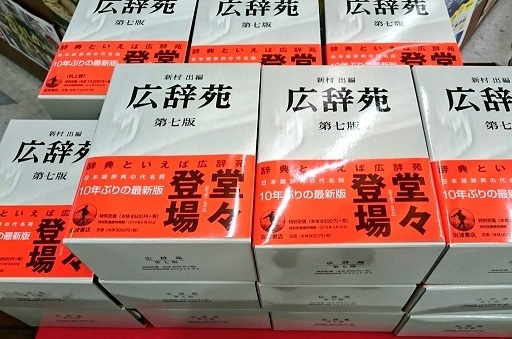 広辞苑第七版、十年ぶりの全面改訂です！！ | スタッフTopics | 本なら