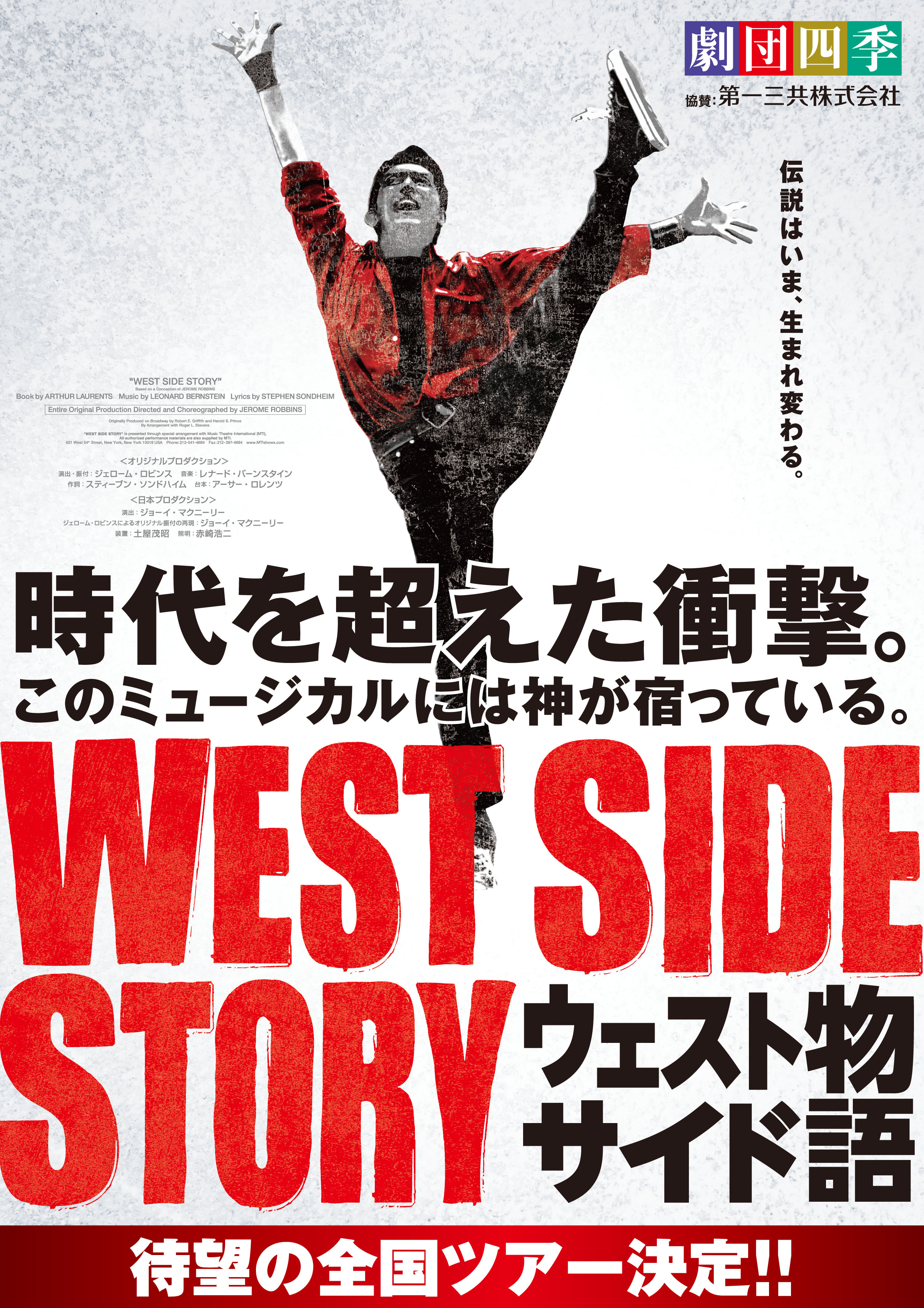 劇団四季ミュージカル『ウェストサイド物語』 宮崎公演 - 一般社団法人