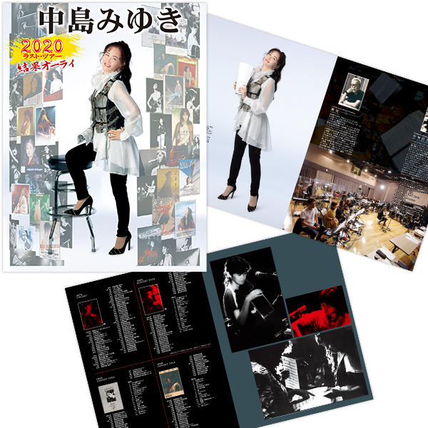 中島みゆき 2020 ラスト・ツアー「結果オーライ」特設ページ