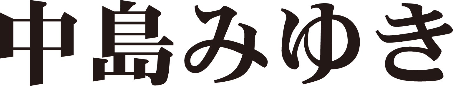 中島みゆき 2020 ラスト・ツアー「結果オーライ」特設ページ