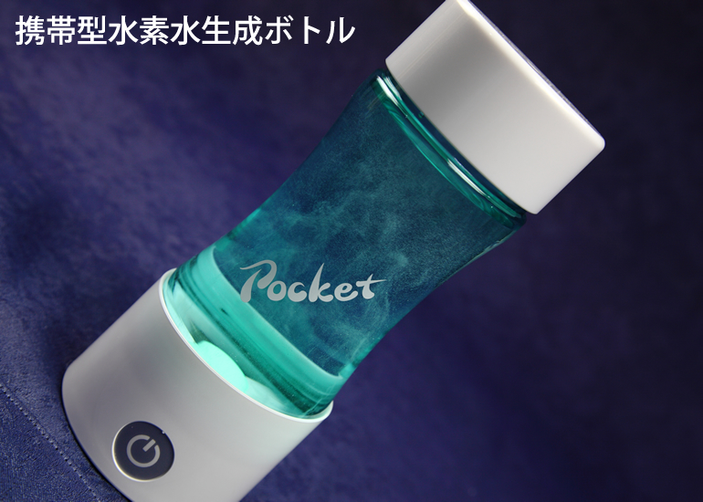 携帯型水素水生成ボトル「ポケット」 / 水広場