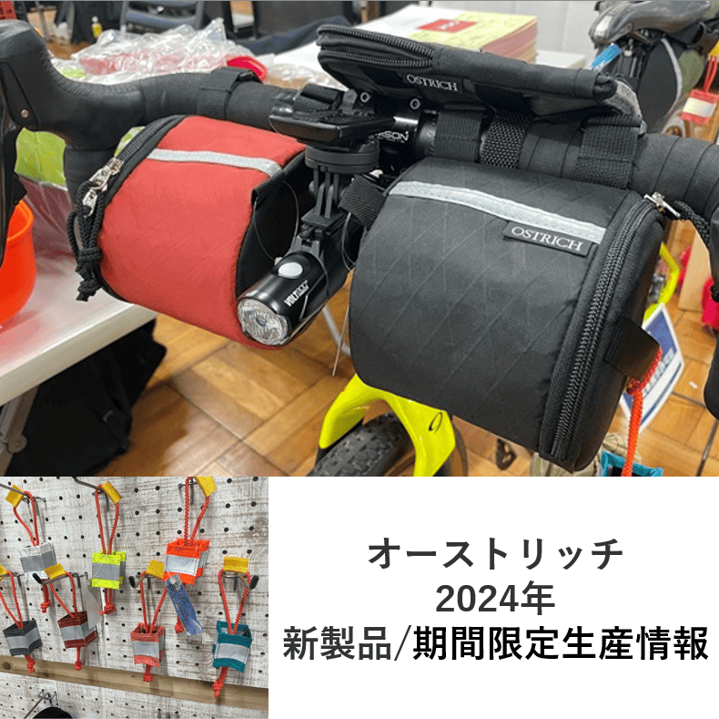 オーストリッチ 2024 新製品/期間限定製品 情報!!｜ミズタニ自転車株式会社