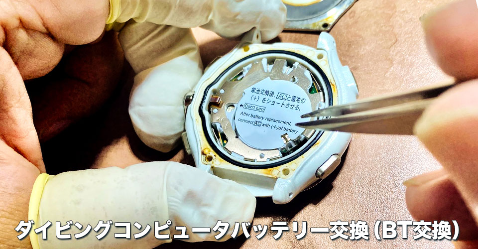 ダイビングコンピューターバッテリー交換（BT交換）｜ダイビング