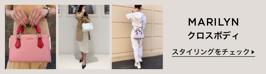 公式アウトレット】MARILYN クロスボディ スモール - MKシグネチャー