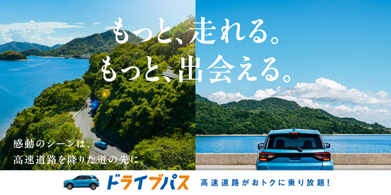 ドライブパス ｜ ドライブ旅行なら「みち旅」 ｜ NEXCO西日本の