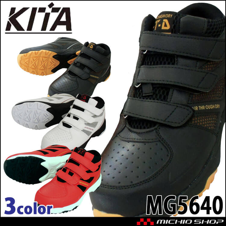 ハイカットセーフティスニーカー MG5640 KITA 喜多 ｜作業服・作業着の