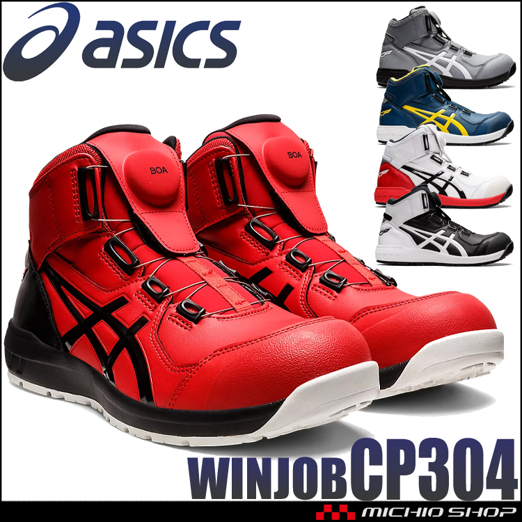 アシックスCP304ウィンジョブCP304Boa｜作業服・作業着の総合通販専門