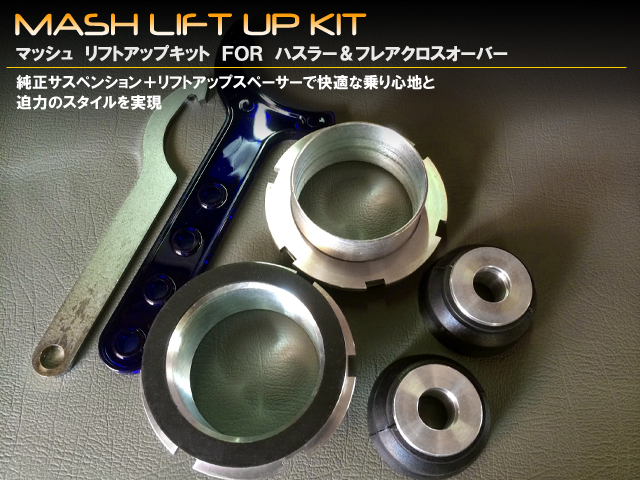 ミックコーポレーション / リフトアップキット スズキ ハスラー