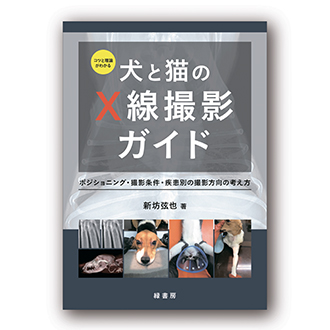 2025年2月 新刊獣医学書特価販売キャンペーン 株式会社緑書房