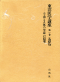 東洋医学講座 第1巻＜基礎編＞ 株式会社 緑書房