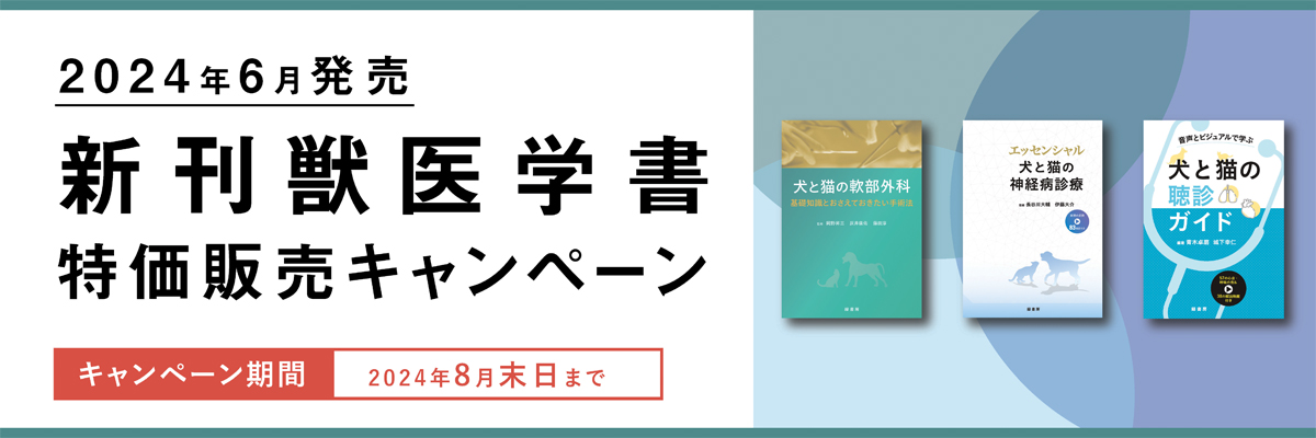 2024年6月 新刊獣医学書特価販売キャンペーン 株式会社緑書房