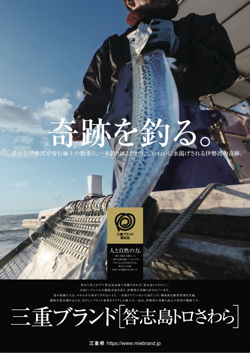 答志島トロさわら | 新着情報 | 【公式】 三重ブランド