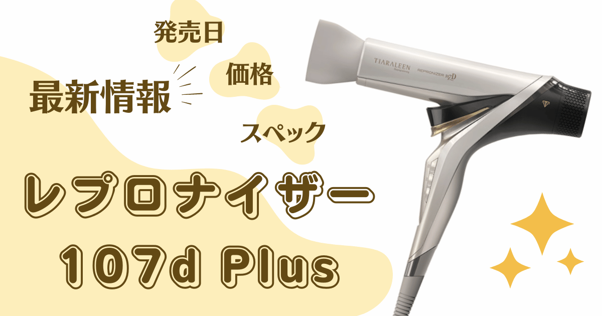買う価値アリ】レプロナイザー107D Plusと他のドライヤーとの違いを