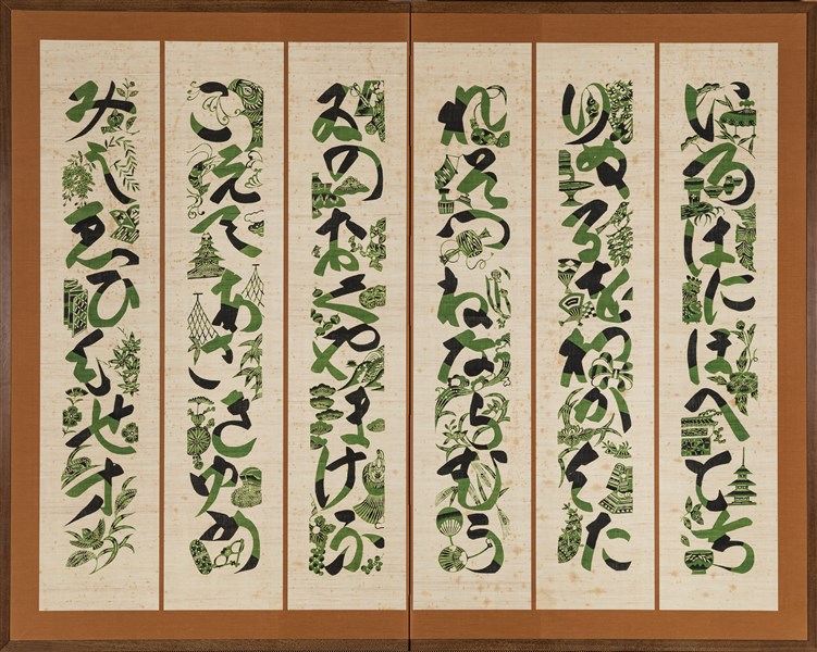 芹沢銈介 額絵「ようこそ ようこそ」肉筆