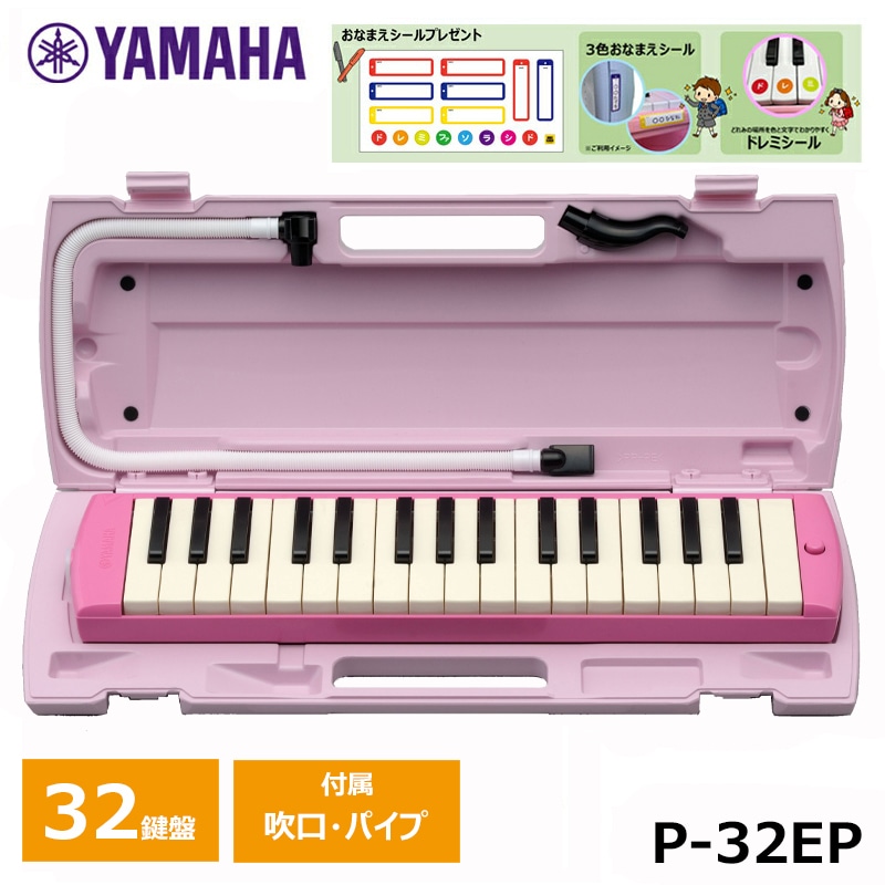 オリジナルおなまえドレミシールプレゼント】YAMAHA ピアニカ ピンク P