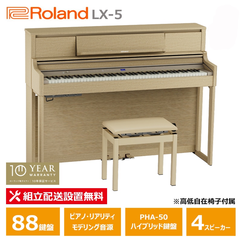 Roland LX-5-LAS ライトオーク調仕上げ ローランド 電子ピアノ / 10年