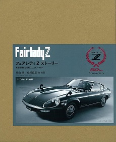 フェアレディZストーリー 特別限定版 | 三樹書房