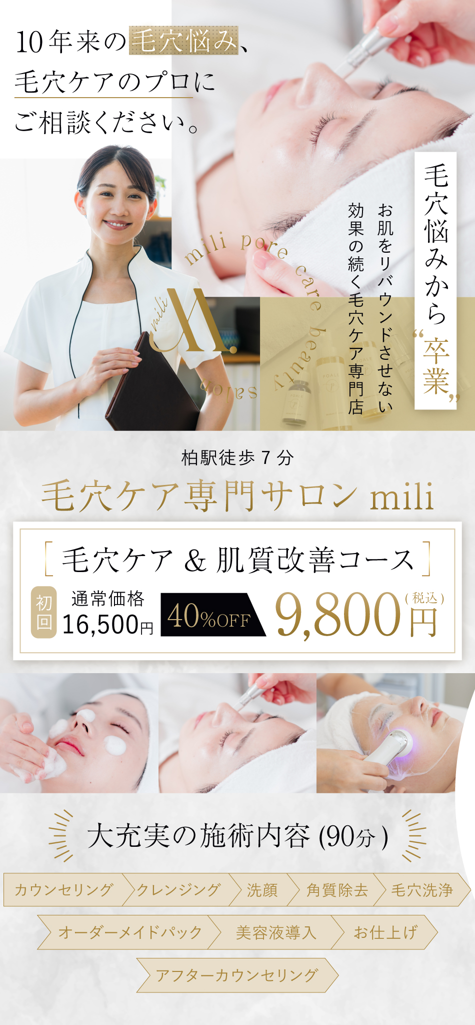 毛穴悩みから卒業|柏駅徒歩7分毛穴ケア専門サロンmili