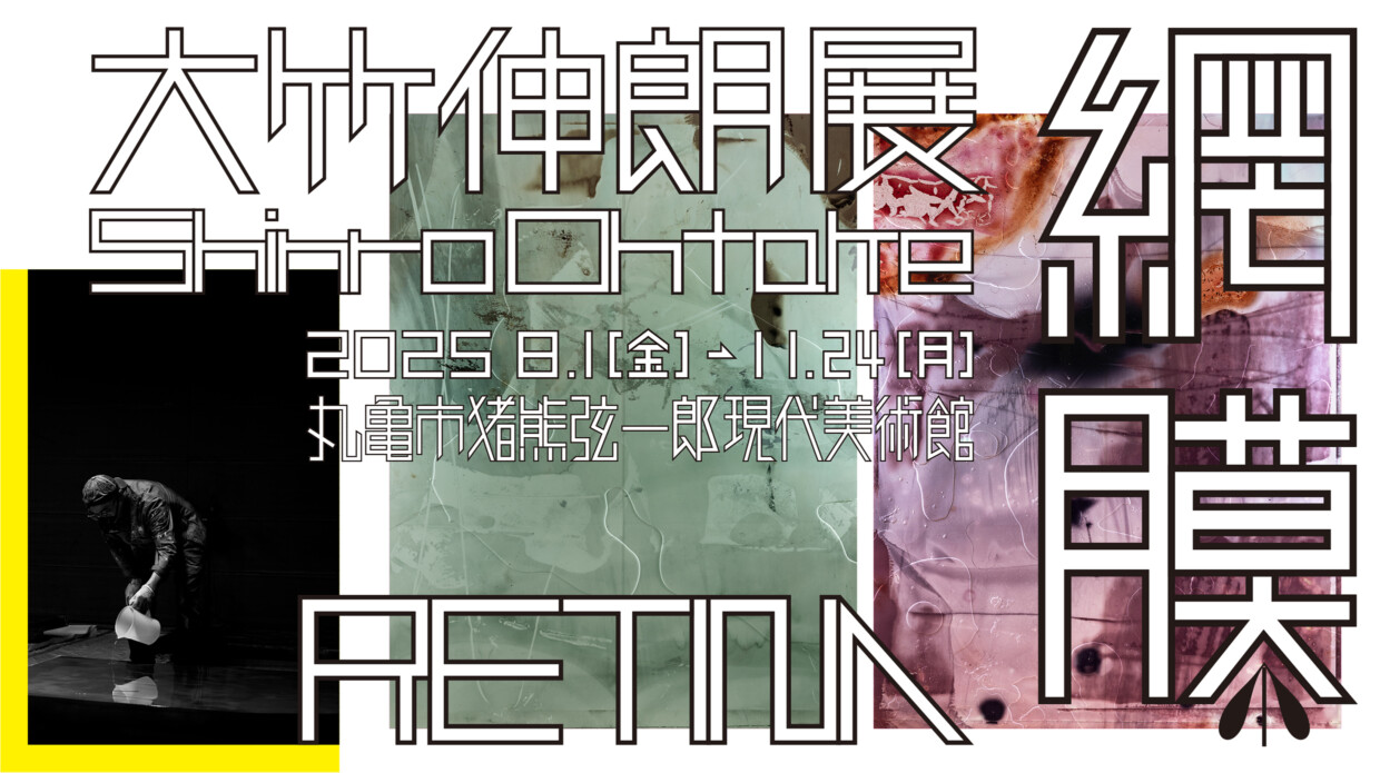 大竹伸朗展 網膜 | 展覧会 | MIMOCA 丸亀市猪熊弦一郎現代美術館