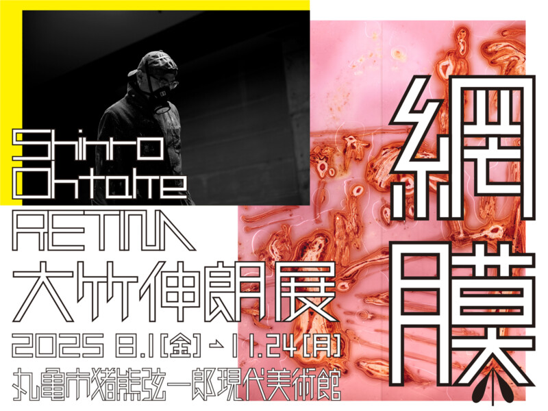 大竹伸朗展 網膜 | 展覧会 | MIMOCA 丸亀市猪熊弦一郎現代美術館