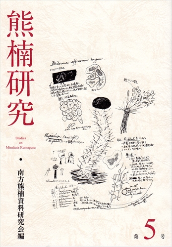 熊楠研究 第5号 | 南方熊楠顕彰館（南方熊楠邸）– Minakata Kumagusu