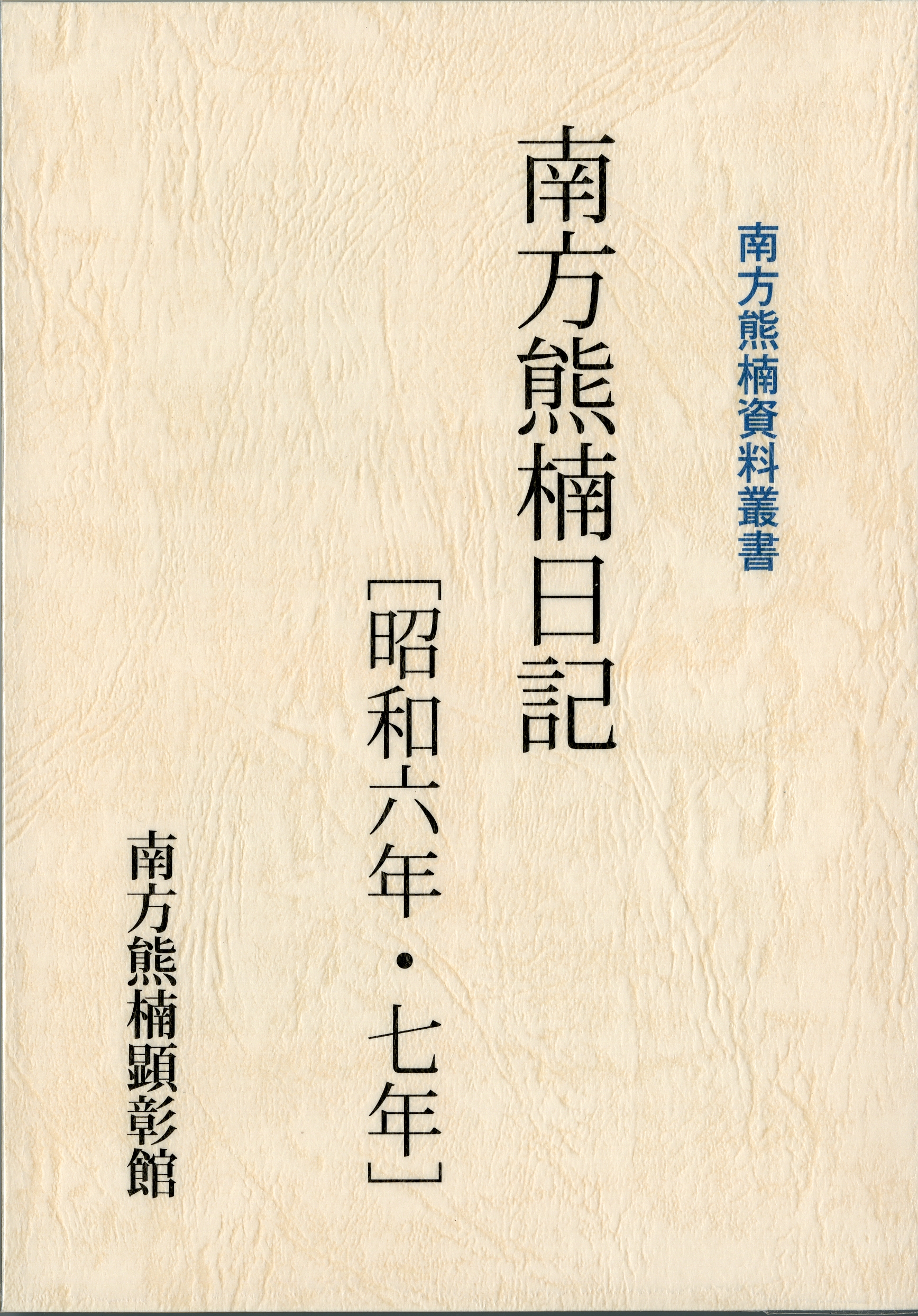 南方熊楠日記[昭和六年・七年] | 南方熊楠顕彰館（南方熊楠邸