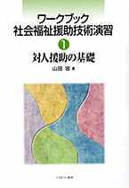 対人援助の基礎 - ミネルヴァ書房 ―人文・法経・教育・心理・福祉など