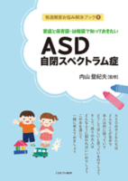 家庭と保育園・幼稚園で知っておきたい ASD 自閉スペクトラム症