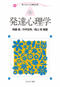 発達心理学 - ミネルヴァ書房 ―人文・法経・教育・心理・福祉などを