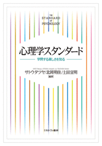 心理学スタンダード - ミネルヴァ書房 ―人文・法経・教育・心理・福祉