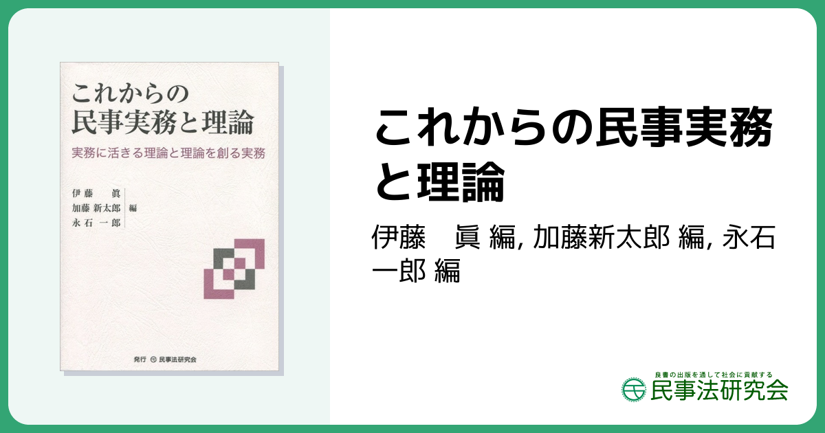 これからの民事実務と理論 - 民事法研究会