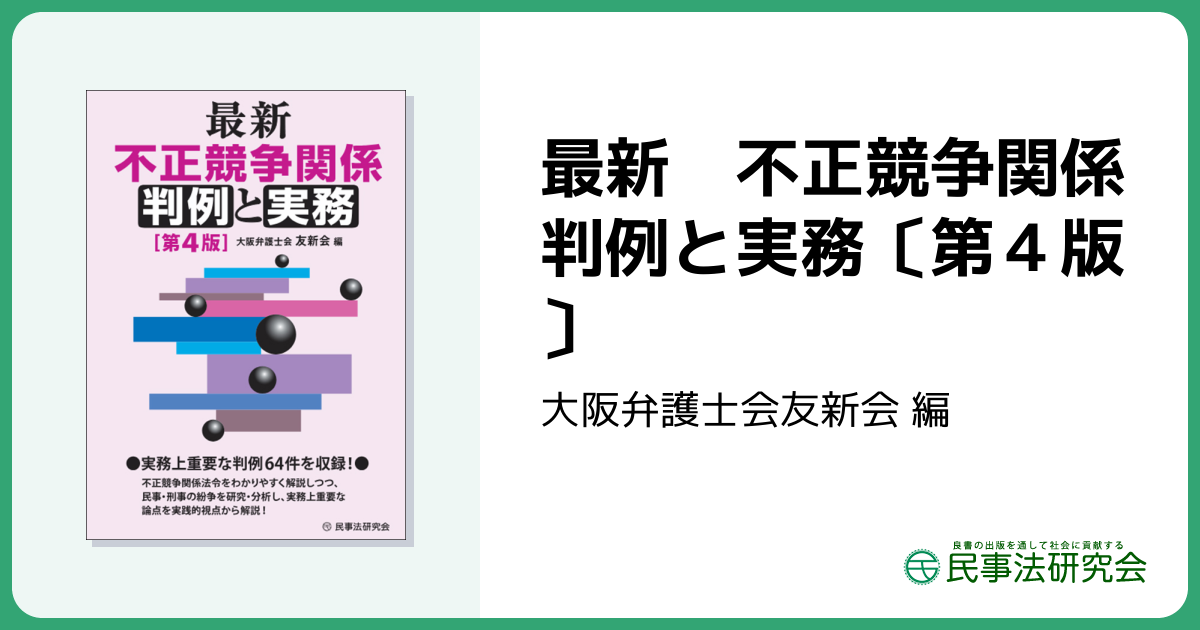 最新 不正競争関係判例と実務〔第4版〕 - 民事法研究会