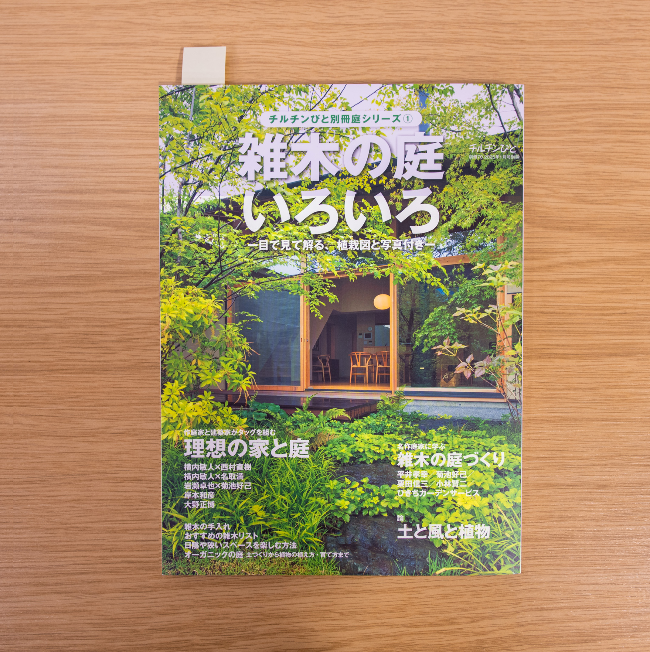 未来工房でお住まいの家が掲載されました「チルチンびと・別冊70号 庭