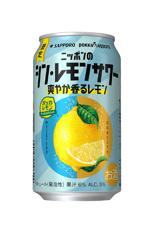 チューハイ レモンサワー | 季節限定 サッポロ ニッポンのシン・レモン