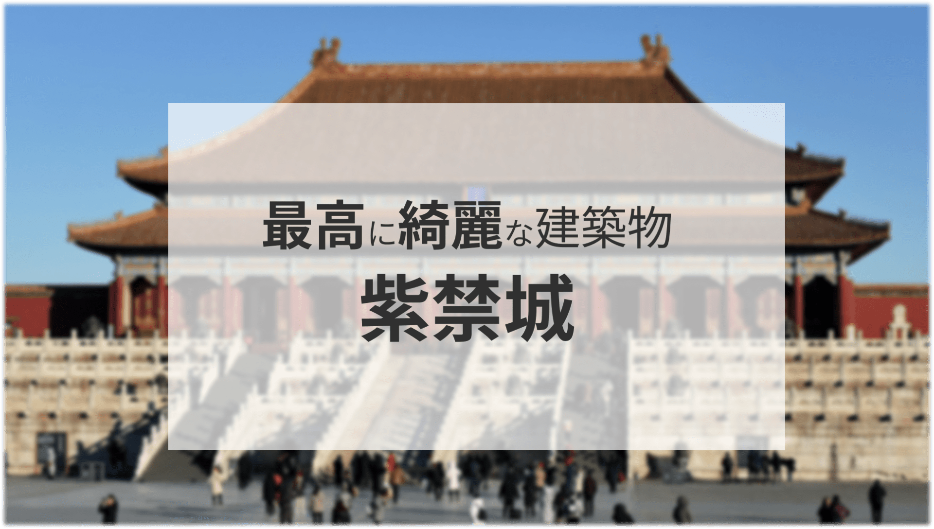 北京市内で最も美しい宮殿 紫禁城【紫禁城/アクセス/建築様式/見どころ