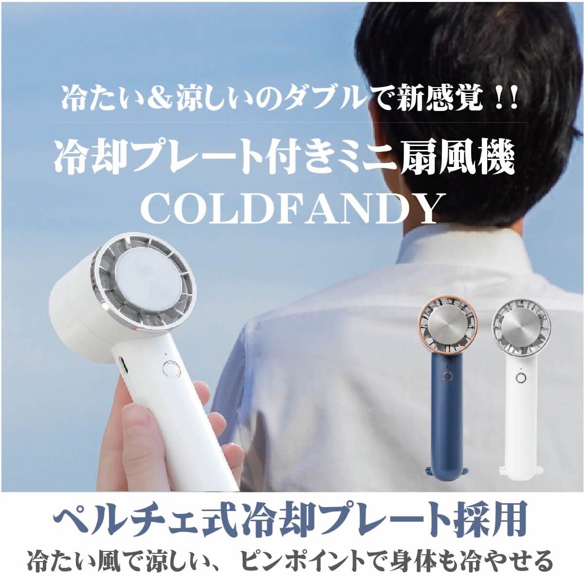 冷却プレート付きミニ扇風機「COLDFANDY」 | miraiON