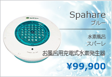 スパーレ【ブルー】水素風呂 - ミライプラス株式会社