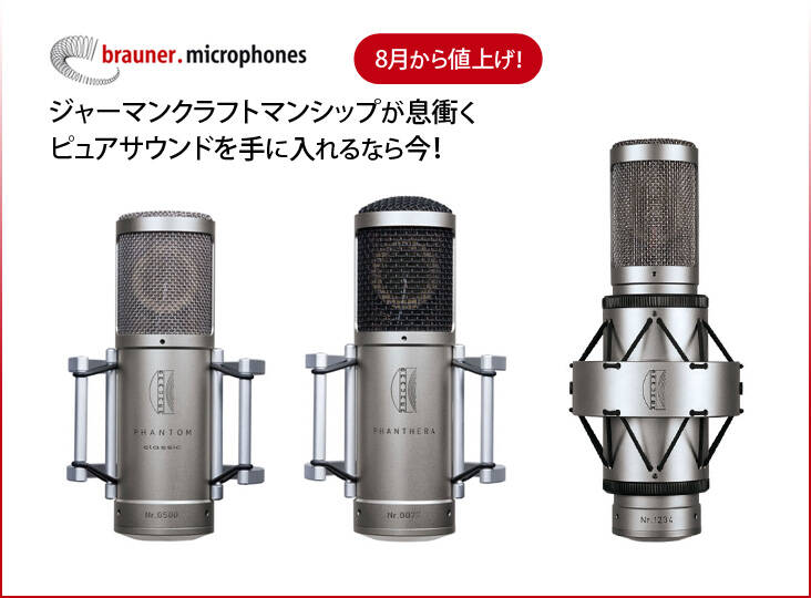 BRAUNER マイクが8月から値上げ！モダン志向の実力派マイクを手に