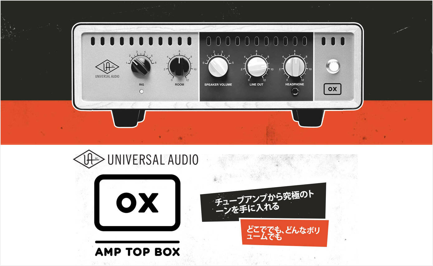 Universal Audio OX 登場！ギターアンプを熱くさせるロードボックス+新