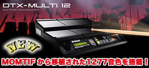 YAMAHA DTX-MULTI 12』本日入荷しました！ドラム初心者から上級者まで