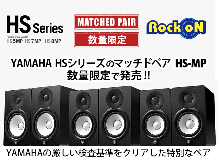 モニタースピーカーのスタンダードYAMAHA HSシリーズ のマッチドペア