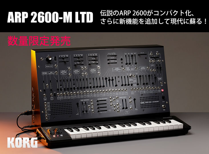 KORGがシンセサイザーの新製品ARP 2600-M LTDを数量限定で発売